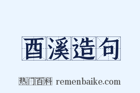 酉溪造句是什么意思的图片